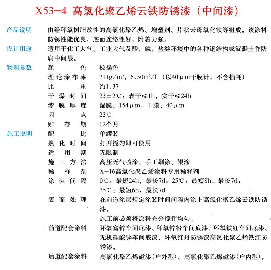 X53-4 高氯化聚乙烯云铁防锈漆（中间漆）