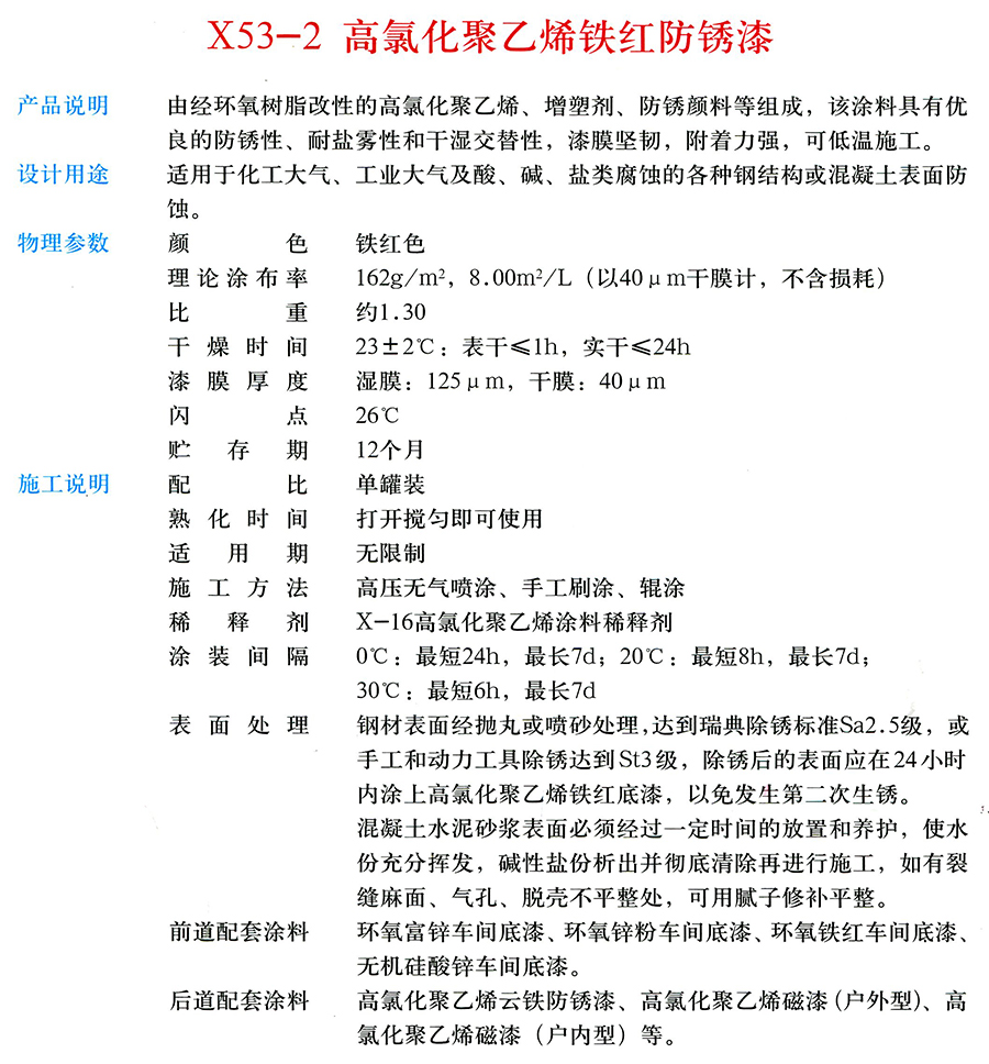 X53-2 高氯化聚乙烯铁红防锈漆
