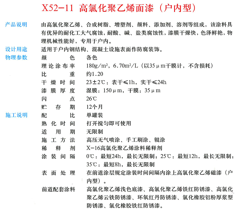 X52-11 高氯化聚乙烯面漆（户内型）