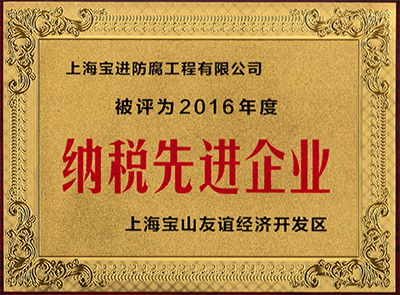 纳税先进企业