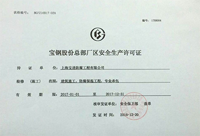 宝钢股份总部厂区安全生产许可证