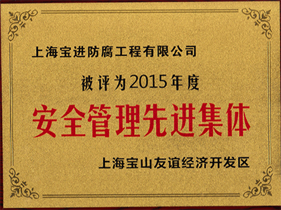 安全管理先进集体