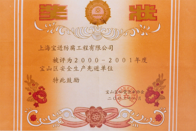 安全生产先进单位