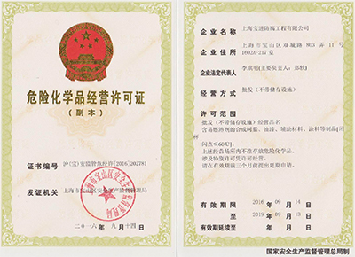 危险化学品经营许可证
