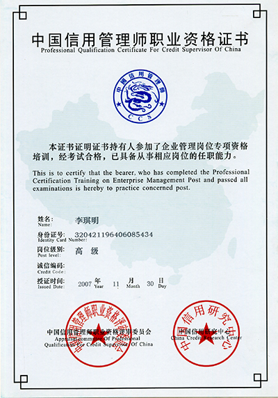 中国信用管理师职业资格证书