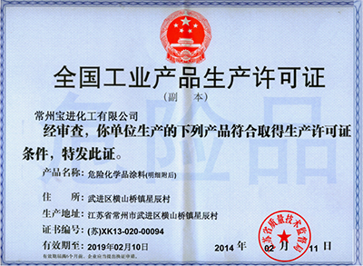全国工业产品生产许可证