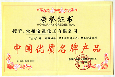 中国优质名牌产品