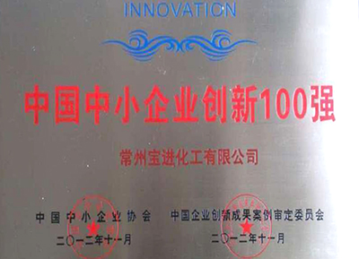中国中小企业创新100强