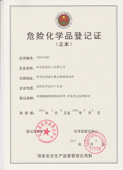 危险化学品登记证