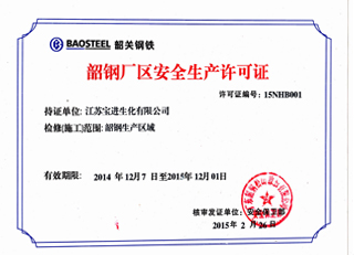 韶钢厂区安全生产许可证