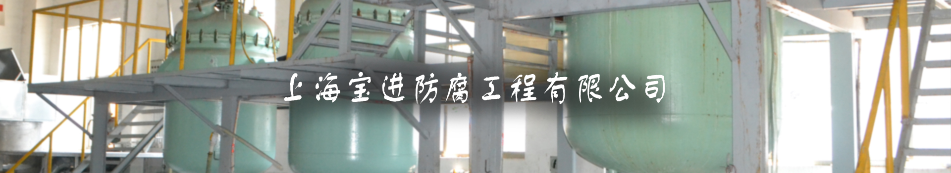 上海宝进防腐工程有限公司
